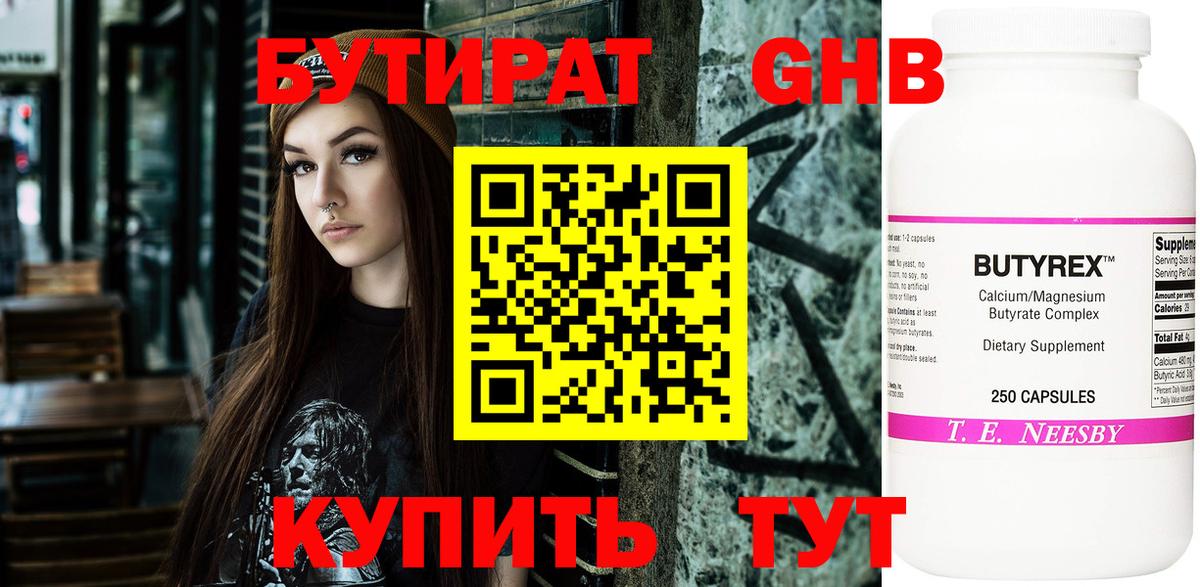 БУТИРАТ жидкий экстази Зима