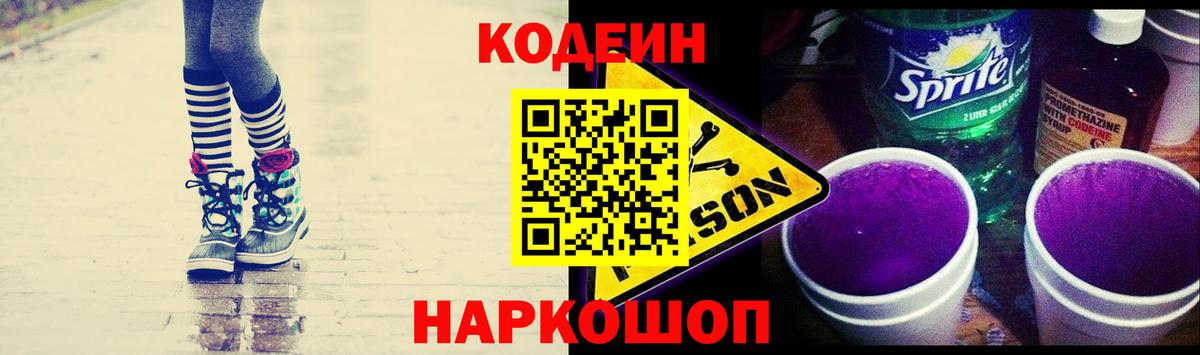 Кодеин Purple Drank Зима